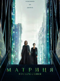 Матриця: Воскресіння