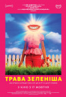 Трава зеленее Трава зеленее