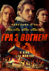 Игра с огнем Игра с огнем