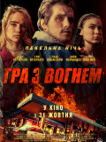 Игра с огнем