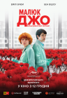 Малюк Джо Малюк Джо