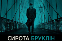 Сирота Бруклін