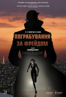 Ограбление по Фрейду Ограбление по Фрейду