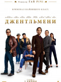 Джентльмени