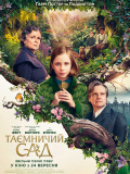 Таємничий сад