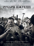 Ричард Джуэлл