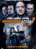 Остання спроба