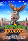 Король осел Король осел
