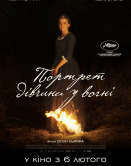 Портрет дівчини у вогні