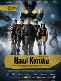 Наші котики