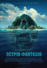 Остров фантазий Остров фантазий