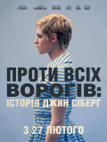 Проти всіх ворогів: Історія Джин Сіберг