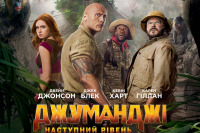 Джуманджи: Следующий уровень