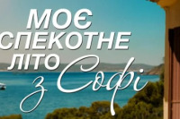 Мое жаркое лето с Софи