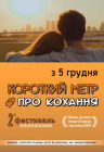 Короткий метр про кохання - 2 Короткий метр про кохання - 2