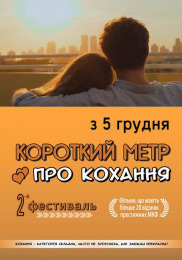 Короткий метр о любви - 2