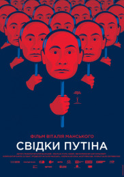 Свидетели Путина