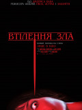 Воплощение зла