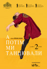 А потом мы танцевали А потом мы танцевали