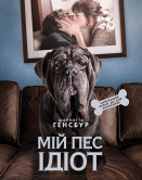 Мій пес Ідіот
