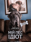 Мій пес Ідіот