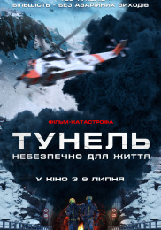 Туннель. Опасно для жизни