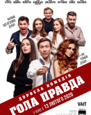 Гола правда