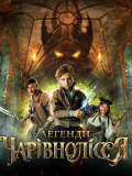 Легенди Чарівнолісся