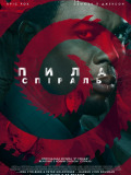 Пила: Спіраль