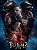 Веном 2: Карнаж