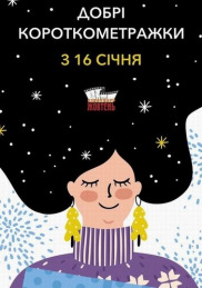 Добрі короткометражки 2020