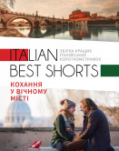 Italian best shorts: Кохання у вічному місті