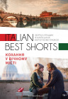 Italian best shorts: Любовь в вечном городе Italian best shorts: Любовь в вечном городе