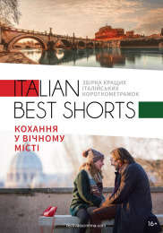 Italian best shorts: Любовь в вечном городе