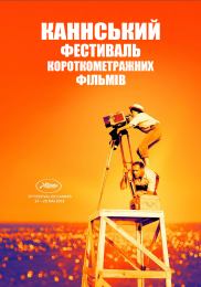 Каннский фестиваль короткометражных фильмов - 2020