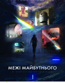 Грани будущего