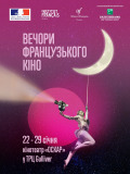 Вечера французского кино - 2020