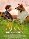 Лессі. Повернення додому