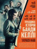 Подлинная история банды Келли