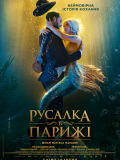 Русалка в Парижі