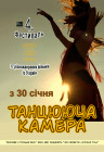 Танцующая камера 4 Танцующая камера 4