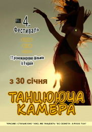 Танцююча камера 4