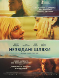 Незвідані шляхи