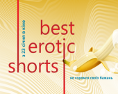 "Best Erotic Shorts" с новой программой возвращается в кинотеатры Украины!