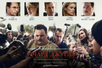 Ричард Джуэлл