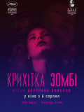 Малышка зомби