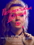 Перспективна дівчина