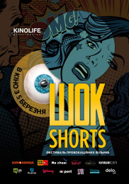 ШОК-Shorts - 2020