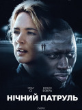 Ночной патруль