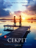 Секрет